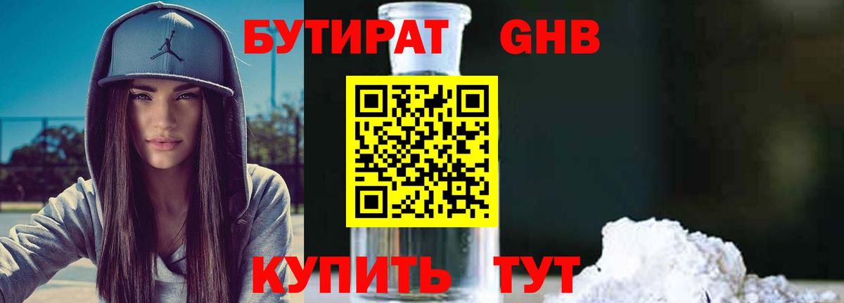 Бутират  БУТИРАТ 1.4BDO  Вход с VPN  Медногорск 